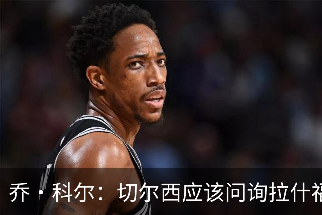 乔·科尔：切尔西应该问询拉什福德情况，不过这取决于交易条件
